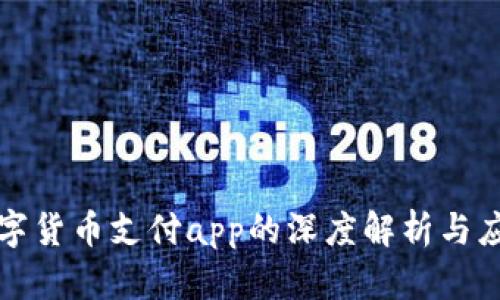 央行数字货币支付app的深度解析与应用前景