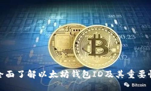 全面了解以太坊钱包ID及其重要性
