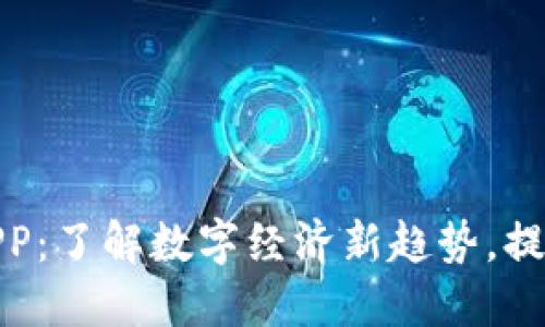 数字人民币APP：了解数字经济新趋势，提升支付便利性