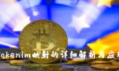 Tokenim映射的详细解析与应