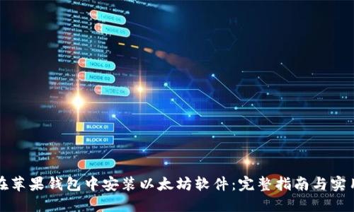 如何在苹果钱包中安装以太坊软件：完整指南与实用技巧