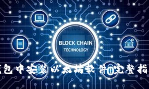 如何在苹果钱包中安装以太坊软件：完整指南与实用技巧