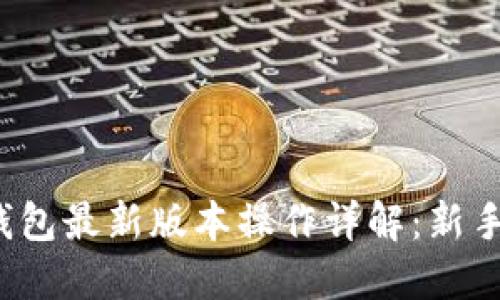  以太坊钱包最新版本操作详解：新手必读指南