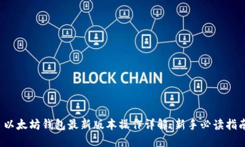  以太坊钱包最新版本操作详解：新手必读指南
