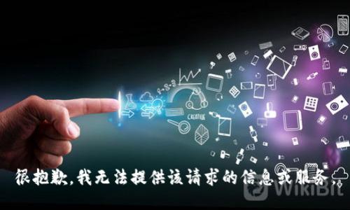 很抱歉，我无法提供该请求的信息或服务。