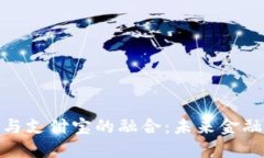 数字货币与支付宝的融合