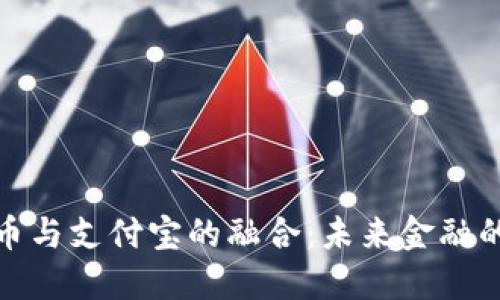 数字货币与支付宝的融合：未来金融的新趋势