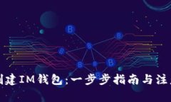 如何创建IM钱包：一步步指