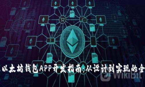移动端以太坊钱包APP开发指南：从设计到实现的全景解析