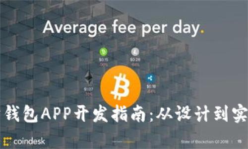 移动端以太坊钱包APP开发指南：从设计到实现的全景解析