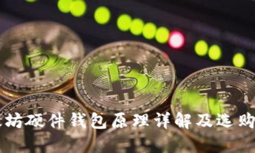 以太坊硬件钱包原理详解及选购指南