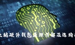 以太坊硬件钱包原理详解