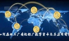 如何在北上广有效推广数