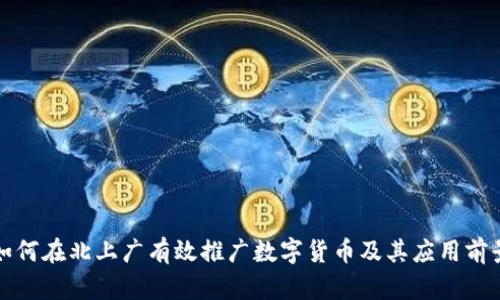 如何在北上广有效推广数字货币及其应用前景