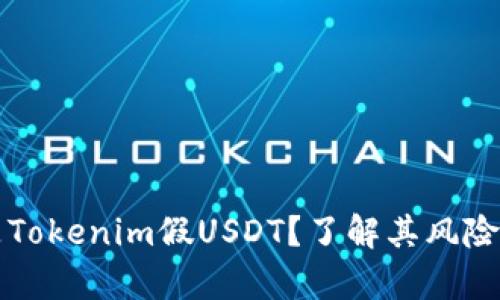 什么是Tokenim假USDT？了解其风险与真相
