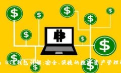 Tokenim BTC钱包详解：安全、