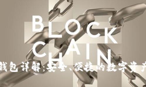 Tokenim BTC钱包详解：安全、便捷的数字资产管理解决方案