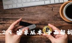 Tokenim 1.2.9 安卓版本：全面