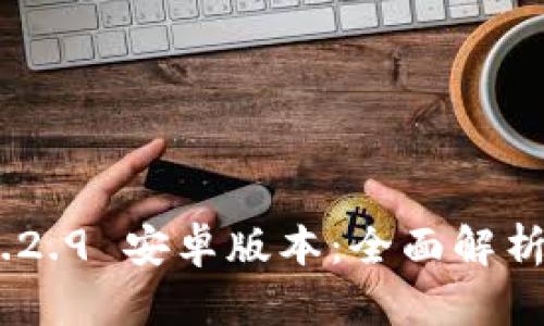 Tokenim 1.2.9 安卓版本：全面解析与使用指南
