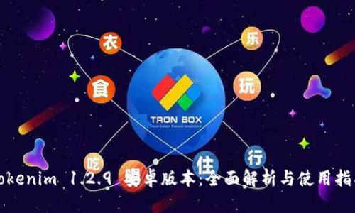 Tokenim 1.2.9 安卓版本：全面解析与使用指南