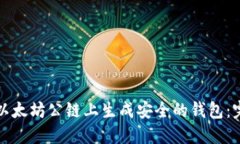 如何在以太坊公链上生成