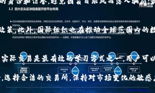   买卖数字货币是否合法？全面解析与常见问题解答 / 

 guanjianci 数字货币, 加密货币, 法律风险, 交易所 /guanjianci 

随着比特币、以太坊等数字货币的迅猛发展，许多投资者开始关注和参与数字货币的买卖。然而，在热潮背后，关于数字货币的合法性和相关法律风险的讨论也愈演愈烈。本篇文章将深入探讨数字货币的法律地位，揭示买卖数字货币是否构成犯罪，并解答一些常见问题，帮助读者了解更全面的信息。

一、数字货币的定义及发展现状
数字货币，特别是加密货币，是基于区块链技术的一种新兴货币形式。与传统货币相比，数字货币具有去中心化、匿名性等特点，吸引了大量用户和投资者。比特币是第一种成功的加密货币，2009年上线以来，其市值与日俱增，催生出一系列其他数字货币及其交易平台。
除了比特币，市场上还有以太坊、莱特币、瑞波币等多种数字货币。这些数字货币不仅被用于投资，部分商家还接受它们作为支付手段。全球范围内，数字货币的普及程度日益提高，连接了不同国家和地区的经济。然而，数字货币的快速发展也伴随着诸多法律和监管挑战。

二、数字货币的法律地位
不同国家和地区对于数字货币的法律地位存在明显差异。部分国家如美国承认数字货币的合法性并进行监管，而其他国家则采取禁止或限制的态度。一般而言，数字货币在法律上可能被视作货币、商品或证券，具体取决于各国的法规和政策。
例如，在美国，财政部和证券交易委员会（SEC）等部门已出台相关规定，明确数字货币的监管框架。而中国自2017年以来禁止了ICO（Initial Coin Offering，首次代币发行）及境内数字货币交易，严格限制了数字货币的市场活动。对于买卖数字货币的合法性，各国监管的差异化使得用户在进行交易时需谨慎，以免触犯法律。

三、买卖数字货币是否构成犯罪
买卖数字货币本身并不一定构成犯罪，但需注意以下几点：
ul
li法律合规：确保所交易的数字货币符合当地法律，避免在禁止交易的国家进行买卖。/li
li合规平台：选择合规的交易所进行交易，避免因交易平台的非法活动而间接触法。/li
li资金来源：确保交易资金的合法性，防止涉及洗钱等犯罪行为。/li
/ul
在一些国家，若数字货币交易活动涉及欺诈、洗钱、融资违法等行为，则可能构成犯罪。因此，用户在参与交易时须提高警惕，遵循合法合规原则，以减小法律风险。

四、法律风险分析
买卖数字货币的一大风险便是法律的不确定性。由于数字货币市场相对新兴，各国法律法规尚未完全完善。因此，投资者应定期关注当地的政策变化以及相关法律法规。例如，在某些情况下，数字货币可能被视为证券，若未向监管机构进行注册而进行交易，则可能构成违法。
另一个法律风险是数据隐私和安全问题。用户在选择交易所时，需考虑到数据泄露、黑客攻击等风险，这些事件不仅可能造成财产损失，还可能引发法律责任。此外，监管机构对数字货币交易所的要求逐渐提高，未能满足合规要求的交易所可能面临法律制裁，因此投资者也应关注平台的合规性。

五、数字货币的未来展望
尽管当前关于数字货币的法律风险亘在，但其未来依然充满潜力。随着区块链技术的发展及应用场景的扩展，数字货币有望逐步走向合法化。在许多国家，政府已开始探索数字货币的监管框架，以确保用户保护和金融稳定。
例如，一些国家计划推出官方的数字货币（CBDC），以更好地控制资金流动，防范金融风险。这一 trend 的出现将有利于增强数字货币的合法地位，并推动整个市场更加规范化。

六、常见相关问题解答

1. 在中国，买卖数字货币是否违法？
根据中国政府的相关政策，自2017年起，数字货币的交易所和ICO被明确禁止。这意味着在中国境内，数字货币的买卖是不被允许的，相关行为可能会受到法律制裁。因此，用户应避免参与这样的交易活动，确保合规。

2. 如何选择合法的数字货币交易平台？
选择合法的数字货币交易平台至关重要。用户应优先选择那些在其运营国家或地区注册并获得合法许可的交易所。此外，可以通过查阅社区反馈、用户评价等多种方式，来评估平台的合规性和信任度。

3. 数字货币买卖需要缴纳税吗？
关于数字货币的税收政策因国家而异。例如，美国对数字货币的资本利得征税，用户在买卖数字货币时需记录成本和收益，以便进行报税。而其他国家可能没有具体的数字货币税收政策。因此，用户应查阅当地的税收法规，确保遵循税务要求。

4. 如何防范数字货币交易中的诈骗？
防范数字货币交易中的诈骗，可以采取以下几种措施：首先，谨慎选择交易平台，切勿轻信不明网站或个体；其次，在进行交易之前，确认对方的身份和信誉，避免因盲目跟风而落入骗局；最后，定期提高自身的数字货币知识水平，以增强辨识能力。

5. 数字货币的法律监管将会怎样发展？
未来，随着数字货币的不断普及和用户需求的增加，法律监管会逐步加强。许多国家的监管机构已经意识到这一趋势，开始研究和制定相关政策。此外，国际组织也在推动全球范围内的数字货币监管标准化。这将有助于提升整个市场的合规性。

6. 学习数字货币的最佳途径是什么？
学习数字货币的最佳途径通常包括多方面的尝试。用户可以通过阅读书籍、专门的在线课程、参加行业研讨会等多种方式来获取知识。此外，实际交易是最有效的学习方式之一，用户可以通过模拟交易或小额交易来熟悉市场，同时在实践中积累经验。

总结而言，买卖数字货币的合法性受多种因素影响，包括地区法律、交易平台的合规性等。用户在进行数字货币交易时，应谨慎对待法律风险，选择合法的交易所，保持对市场变化的敏感度，以确保自身权益的保护。