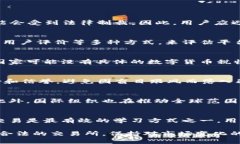   买卖数字货币是否合法？
