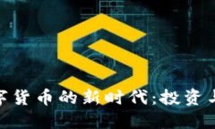 数字纪念币与数字货币的