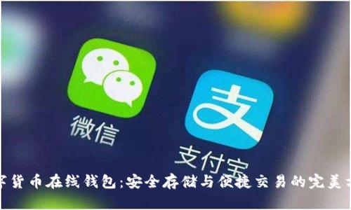 数字货币在线钱包：安全存储与便捷交易的完美方案