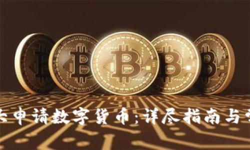如何在加拿大申请数字货币：详尽指南与常见问题解答