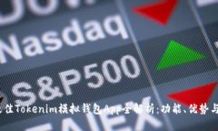 2023年最佳Tokenim模拟钱包
