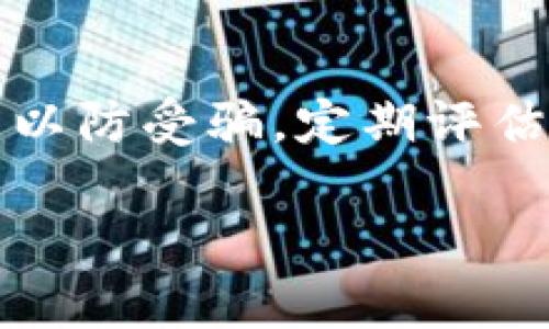  深入了解加密数字货币Tau：投资、技术和市场前景分析 / 

 guanjianci 加密数字货币, Tau, 投资, 区块链技术 /guanjianci 

什么是加密数字货币Tau？
加密数字货币Tau是一种基于区块链技术的数字货币，旨在提供快速、安全和无障碍的交易体验。Tau的设计初衷是为了解决传统金融系统中的许多痛点，如高昂的交易费用和慢速的交易确认时间。与比特币和以太坊等更为知名的加密货币相比，Tau具有其独特的特性和优势，使其在市场上占有一席之地。

Tau官网背景介绍，Tau是由一组区块链开发者和加密货币爱好者于2019年创建的。其想法来源于对现有加密货币体系的不满，希望在加密货币和日常使用之间架起一座桥梁。Tau的设计不仅仅局限于投资者，它重视用户体验，对普通消费者也十分友好，力求简单易用。

Tau的技术架构
Tau采用了一种创新的共识机制，称为“权益证明”（Proof of Stake，PoS），相较于传统的“工作量证明”（Proof of Work，PoW）机制，PoS更加节能且高效。用户可以通过将其持有的Tau进行“抵押”来获得网络奖励。此机制降低了参与者的门槛，鼓励更多用户参与到网络安全和维护中。

此外，Tau还具有较强的隐私保护功能。利用业界领先的加密算法，Tau确保用户的交易信息不会泄露，同时又能保证交易的不可篡改性。这种设计对于那些对隐私有高要求的用户尤其重要。

Tau的市场前景
尽管加密货币市场竞争激烈，但Tau凭借其技术优势和市场策略，展示了良好的发展潜力。随着区块链技术的日益普及，越来越多的企业开始考虑接受加密货币作为支付方式。Tau恰好填补了这一市场的空缺，尤其是在那些希望简化支付流程和降低交易费用的商家中。

此外，Tau背后的团队拥有丰富的行业经验，频繁更新和迭代的产品使其在创新方面不断进步，为用户提供可信赖的服务。在营销方面，Tau在社交媒体和社区活动中积极推广，与用户建立良好的互动关系，从而扩大了其用户基础。

如何购买Tau？
想要购买Tau加密货币的用户需要先选择一个合适的交易平台。目前，市场上已有多家支持Tau交易的交易所，如主流的币安、火币等。用户可以通过创建账户、完成身份验证后，使用法币或其他加密货币进行交易。

在购买Tau之前，用户需要先进行市场调研，了解Tau的当前市值、走势以及成交量等信息，合理选择购买时机。同时，建议用户在购买后将其转移至安全的钱包中，以防止潜在的黑客攻击和交易所问题。

Tau与其他加密货币的比较
Tau与比特币等其他主流加密货币相比，在很多方面都有明显的优势。例如，Tau的交易确认速度要快得多，一般只需几秒钟，而比特币的确认时间则可能需要几分钟甚至更久。此外，Tau的手续费相对较低，使得小额交易也能够顺畅进行。

然而，Tau的市场认知度较低，相比于比特币和以太坊的庞大用户群体，Tau需要更多的推广和应用场景来吸引投资者。虽然它在技术上有很多优点，但是否能够在市场中脱颖而出还需时间的检验。

Tau的潜在风险
如同其他加密货币，Tau也存在一定投资风险。市场波动性极大，有时价格会剧烈起伏，导致投资者亏损。此外，随着监管政策的逐渐完善，未来对加密货币的监管力度可能会增大，从而影响Tau的交易和流通。

对于个人投资者而言，在选择投资Tau时，需要做好充分的研究和风险评估。在进入市场之前，建议投资者确立明确的投资目标和止损策略，以降低损失。

未来发展趋势
展望未来，Tau的团队正在探索更多创新应用，包括去中心化金融（DeFi）、非同质化代币（NFT）等领域。通过与其他项目的合作，Tau有望在多个行业中找到自己的立足点，拓宽用户基础，提升品牌影响力。

随着用户教育的不断深入，越来越多的人开始理解和接纳加密货币。随着人们对数字资产的重视程度加深，Tau及其他加密货币的前景将愈加光明。

可能相关的问题
ol
liTau的历史背景是什么？/li
liTau的使用场景和应用领域有哪些？/li
liTau如何确保交易的安全性和隐私保护？/li
liTau的未来发展方向是什么？/li
li如何安全地储存和管理Tau？/li
li投资Tau需注意哪些事项？/li
/ol

Tau的历史背景是什么？
Tau于2019年发布，其开发团队由多位具有丰富区块链经验的专家所组成。它的创建旨在解决传统金融系统中的种种问题，提供一种更灵活、更人性化的支付解决方案。Tau项目不仅仅关注技术层面的创新，也在社群建设方面不断努力，旨在搭建一个用户友好的生态。

项目上线以来，Tau经历了数次重要的技术升级，这些升级不仅提升了其网络安全性，还增加了用户功能，使其在竞争激烈的市场中始终保持一定的吸引力。Tau的发展也是在不断适应市场需求的情况下进行的，团队始终注重用户反馈，并通过社群活动与用户进行互动，增强了用户的认同感与忠诚度。

Tau的使用场景和应用领域有哪些？
Tau不仅可以作为支付手段，还具有众多的潜在应用场景。例如，在电商平台上，用户可以使用Tau进行购物，支持商家通过Tau直接接受支付。同时，Tau也有可能应用于跨境支付、智能合约、去中心化金融（DeFi）等领域。

在去中心化金融领域，Tau可以作为资产抵押使用，用户可以通过抵押Tau获得贷款或参与流动性挖矿。此外，随着NFT的兴起，Tau也可以用于购买和交易数字艺术品，为其赋予更多的价值。在不远的将来，随着应用场景的不断扩展，Tau的使用价值将愈加凸显。 

Tau如何确保交易的安全性和隐私保护？
作为一种现代加密数字货币，Tau在安全性和隐私保护方面采取了多种技术手段。例如，Tau采用了高级加密算法，确保交易数据在传输过程中不会被窃取。此外，Tau的隐私保护机制确保用户在交易过程中不会暴露其身份信息。

引入“零知识证明”技术的Tau交易可以在不透露具体交易内容的情况下验证交易的有效性。这种技术在保护用户隐私的同时，又能保证网络的透明性与安全性，从而为用户提供一种安全、可靠的交易环境。

Tau的未来发展方向是什么？
Tau的团队一直在制定长远的发展规划，未来将专注于以下几个方面：一是提升网络的性能和扩展性，确保其能承载更多用户的交易需求；二是拓展应用场景，包括推进与传统金融机构的合作，探索数字货币与现实经济的结合；三是持续进行技术创新，引入更多现代化的技术手段，提高安全性、效率和用户体验。

此外，团队还计划通过社区激励机制吸引更多的开发者参与到Tau生态中，让更多的第三方项目能够接入实现，也为用户提供更多的选择。未来，随着技术的不断演进与用户需求的增长，Tau的发展前景将愈加光明。

如何安全地储存和管理Tau？
在数字货币交易中，安全存储和管理资产至关重要。对于Tau，用户应选择安全性高的钱包进行存储，避免将大量资产置于交易所中。此外，建议使用硬件钱包或冷存储方式，防止黑客攻击和网络威胁。

定期备份私钥和助记词，以确保在设备丢失或损坏时能够依然访问资产。同时，不要轻易将私钥分享给他人，以免被盗取。用户还应保持软件钱包和电脑的系统更新，不定期更换密码，以提高账户安全性。

投资Tau需注意哪些事项？
在投资Tau时，用户需保持清醒的头脑，了解市场的波动性和风险。在进行市场研究时，分析Tau的历史表现、市场趋势和相关新闻，把握进场时机。

同时，建议投资者根据自身的风险承受能力，做到合理分配投资组合，避免将所有资金投入单一资产。另外，不要轻易相信高收益承诺的投资项目，以防受骗。定期评估和调整投资策略，根据市场变化及时作出反应，才能更好地保护自己的资产。

通过深入理解Tau及其技术背景、市场前景和投资风险，用户可以在支持该数字货币的同时，抓住潜在的投资机会，从而实现更高的收益。