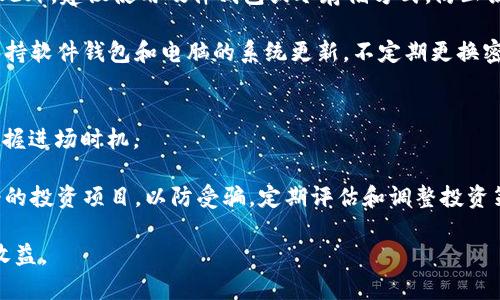   深入了解加密数字货币Tau：投资、技术和市场前景分析 / 

 guanjianci 加密数字货币, Tau, 投资, 区块链技术 /guanjianci 

什么是加密数字货币Tau？
加密数字货币Tau是一种基于区块链技术的数字货币，旨在提供快速、安全和无障碍的交易体验。Tau的设计初衷是为了解决传统金融系统中的许多痛点，如高昂的交易费用和慢速的交易确认时间。与比特币和以太坊等更为知名的加密货币相比，Tau具有其独特的特性和优势，使其在市场上占有一席之地。

Tau官网背景介绍，Tau是由一组区块链开发者和加密货币爱好者于2019年创建的。其想法来源于对现有加密货币体系的不满，希望在加密货币和日常使用之间架起一座桥梁。Tau的设计不仅仅局限于投资者，它重视用户体验，对普通消费者也十分友好，力求简单易用。

Tau的技术架构
Tau采用了一种创新的共识机制，称为“权益证明”（Proof of Stake，PoS），相较于传统的“工作量证明”（Proof of Work，PoW）机制，PoS更加节能且高效。用户可以通过将其持有的Tau进行“抵押”来获得网络奖励。此机制降低了参与者的门槛，鼓励更多用户参与到网络安全和维护中。

此外，Tau还具有较强的隐私保护功能。利用业界领先的加密算法，Tau确保用户的交易信息不会泄露，同时又能保证交易的不可篡改性。这种设计对于那些对隐私有高要求的用户尤其重要。

Tau的市场前景
尽管加密货币市场竞争激烈，但Tau凭借其技术优势和市场策略，展示了良好的发展潜力。随着区块链技术的日益普及，越来越多的企业开始考虑接受加密货币作为支付方式。Tau恰好填补了这一市场的空缺，尤其是在那些希望简化支付流程和降低交易费用的商家中。

此外，Tau背后的团队拥有丰富的行业经验，频繁更新和迭代的产品使其在创新方面不断进步，为用户提供可信赖的服务。在营销方面，Tau在社交媒体和社区活动中积极推广，与用户建立良好的互动关系，从而扩大了其用户基础。

如何购买Tau？
想要购买Tau加密货币的用户需要先选择一个合适的交易平台。目前，市场上已有多家支持Tau交易的交易所，如主流的币安、火币等。用户可以通过创建账户、完成身份验证后，使用法币或其他加密货币进行交易。

在购买Tau之前，用户需要先进行市场调研，了解Tau的当前市值、走势以及成交量等信息，合理选择购买时机。同时，建议用户在购买后将其转移至安全的钱包中，以防止潜在的黑客攻击和交易所问题。

Tau与其他加密货币的比较
Tau与比特币等其他主流加密货币相比，在很多方面都有明显的优势。例如，Tau的交易确认速度要快得多，一般只需几秒钟，而比特币的确认时间则可能需要几分钟甚至更久。此外，Tau的手续费相对较低，使得小额交易也能够顺畅进行。

然而，Tau的市场认知度较低，相比于比特币和以太坊的庞大用户群体，Tau需要更多的推广和应用场景来吸引投资者。虽然它在技术上有很多优点，但是否能够在市场中脱颖而出还需时间的检验。

Tau的潜在风险
如同其他加密货币，Tau也存在一定投资风险。市场波动性极大，有时价格会剧烈起伏，导致投资者亏损。此外，随着监管政策的逐渐完善，未来对加密货币的监管力度可能会增大，从而影响Tau的交易和流通。

对于个人投资者而言，在选择投资Tau时，需要做好充分的研究和风险评估。在进入市场之前，建议投资者确立明确的投资目标和止损策略，以降低损失。

未来发展趋势
展望未来，Tau的团队正在探索更多创新应用，包括去中心化金融（DeFi）、非同质化代币（NFT）等领域。通过与其他项目的合作，Tau有望在多个行业中找到自己的立足点，拓宽用户基础，提升品牌影响力。

随着用户教育的不断深入，越来越多的人开始理解和接纳加密货币。随着人们对数字资产的重视程度加深，Tau及其他加密货币的前景将愈加光明。

可能相关的问题
ol
liTau的历史背景是什么？/li
liTau的使用场景和应用领域有哪些？/li
liTau如何确保交易的安全性和隐私保护？/li
liTau的未来发展方向是什么？/li
li如何安全地储存和管理Tau？/li
li投资Tau需注意哪些事项？/li
/ol

Tau的历史背景是什么？
Tau于2019年发布，其开发团队由多位具有丰富区块链经验的专家所组成。它的创建旨在解决传统金融系统中的种种问题，提供一种更灵活、更人性化的支付解决方案。Tau项目不仅仅关注技术层面的创新，也在社群建设方面不断努力，旨在搭建一个用户友好的生态。

项目上线以来，Tau经历了数次重要的技术升级，这些升级不仅提升了其网络安全性，还增加了用户功能，使其在竞争激烈的市场中始终保持一定的吸引力。Tau的发展也是在不断适应市场需求的情况下进行的，团队始终注重用户反馈，并通过社群活动与用户进行互动，增强了用户的认同感与忠诚度。

Tau的使用场景和应用领域有哪些？
Tau不仅可以作为支付手段，还具有众多的潜在应用场景。例如，在电商平台上，用户可以使用Tau进行购物，支持商家通过Tau直接接受支付。同时，Tau也有可能应用于跨境支付、智能合约、去中心化金融（DeFi）等领域。

在去中心化金融领域，Tau可以作为资产抵押使用，用户可以通过抵押Tau获得贷款或参与流动性挖矿。此外，随着NFT的兴起，Tau也可以用于购买和交易数字艺术品，为其赋予更多的价值。在不远的将来，随着应用场景的不断扩展，Tau的使用价值将愈加凸显。 

Tau如何确保交易的安全性和隐私保护？
作为一种现代加密数字货币，Tau在安全性和隐私保护方面采取了多种技术手段。例如，Tau采用了高级加密算法，确保交易数据在传输过程中不会被窃取。此外，Tau的隐私保护机制确保用户在交易过程中不会暴露其身份信息。

引入“零知识证明”技术的Tau交易可以在不透露具体交易内容的情况下验证交易的有效性。这种技术在保护用户隐私的同时，又能保证网络的透明性与安全性，从而为用户提供一种安全、可靠的交易环境。

Tau的未来发展方向是什么？
Tau的团队一直在制定长远的发展规划，未来将专注于以下几个方面：一是提升网络的性能和扩展性，确保其能承载更多用户的交易需求；二是拓展应用场景，包括推进与传统金融机构的合作，探索数字货币与现实经济的结合；三是持续进行技术创新，引入更多现代化的技术手段，提高安全性、效率和用户体验。

此外，团队还计划通过社区激励机制吸引更多的开发者参与到Tau生态中，让更多的第三方项目能够接入实现，也为用户提供更多的选择。未来，随着技术的不断演进与用户需求的增长，Tau的发展前景将愈加光明。

如何安全地储存和管理Tau？
在数字货币交易中，安全存储和管理资产至关重要。对于Tau，用户应选择安全性高的钱包进行存储，避免将大量资产置于交易所中。此外，建议使用硬件钱包或冷存储方式，防止黑客攻击和网络威胁。

定期备份私钥和助记词，以确保在设备丢失或损坏时能够依然访问资产。同时，不要轻易将私钥分享给他人，以免被盗取。用户还应保持软件钱包和电脑的系统更新，不定期更换密码，以提高账户安全性。

投资Tau需注意哪些事项？
在投资Tau时，用户需保持清醒的头脑，了解市场的波动性和风险。在进行市场研究时，分析Tau的历史表现、市场趋势和相关新闻，把握进场时机。

同时，建议投资者根据自身的风险承受能力，做到合理分配投资组合，避免将所有资金投入单一资产。另外，不要轻易相信高收益承诺的投资项目，以防受骗。定期评估和调整投资策略，根据市场变化及时作出反应，才能更好地保护自己的资产。

通过深入理解Tau及其技术背景、市场前景和投资风险，用户可以在支持该数字货币的同时，抓住潜在的投资机会，从而实现更高的收益。
