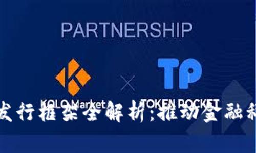 数字货币发行框架全解析：推动金融科技新变革