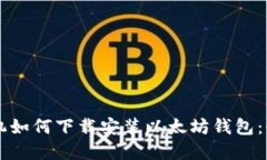 苹果手机如何下载安装以