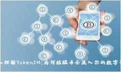 深入理解TokenIM：为何垃圾