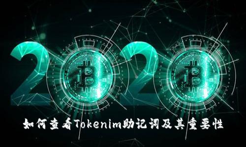 如何查看Tokenim助记词及其重要性