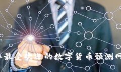2023年最受欢迎的数字货币