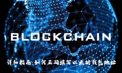 详细指南：如何正确填写以太坊钱包地址