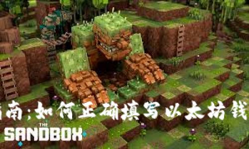 详细指南：如何正确填写以太坊钱包地址