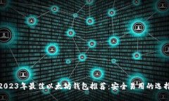 2023年最佳以太坊钱包推荐