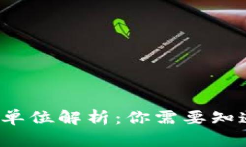 数字货币E的单位解析：你需要知道的全部信息