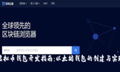 虚拟币钱包开发指南：以