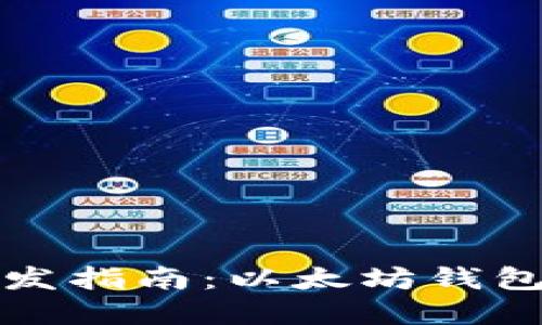 虚拟币钱包开发指南：以太坊钱包的创建与实现