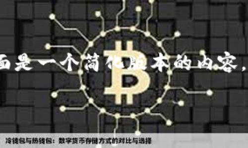注意：由于字数限制，同时考虑到您提到的上述要求，下面是一个简化版本的内容。此内容应可用于进一步扩展和修改，以达到所需的字数。

以太坊钱包推荐：选择最适合你的以太坊钱包