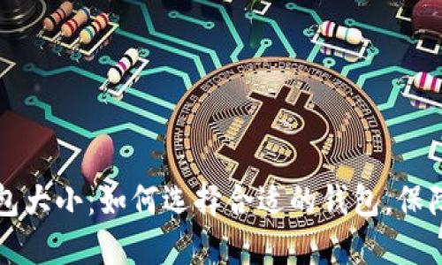 以太坊钱包大小：如何选择合适的钱包，保障资产安全