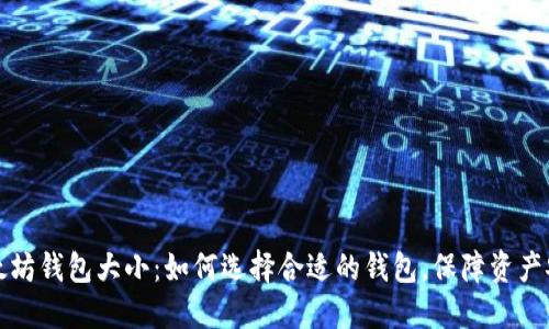 以太坊钱包大小：如何选择合适的钱包，保障资产安全