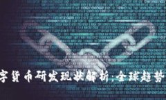 2023年数字货币研发现状解