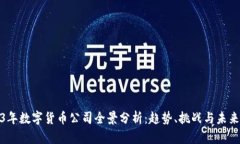 2023年数字货币公司全景分