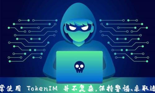 
  如何防止 TokenIM 被盗：全面安全指南 / 

关键词
 guanjianci TokenIM, 防盗, 网络安全, 加密货币 /guanjianci 

随着数字货币的蓬勃发展，TokenIM 等加密货币钱包广受欢迎，但随之而来的还有安全风险。用户如何防止 TokenIM 被盗，确保自身资产的安全，是每个投资者必须关注的重点。本文将就此问题进行详细分析，包括 TokenIM 的安全风险、如何设置安全措施及可采取的防盗策略。

TokenIM 的安全风险
TokenIM 是一个集成了多种数字资产的移动钱包，方便用户进行数字货币的存储与交易。然而，TokenIM 的安全性也依赖于用户本身的操作。用户的行为可能导致私钥泄露、账户被黑等安全隐患。
首先，网络钓鱼是最常见的攻击方式之一。黑客通过伪造 TokenIM 的官方网站或通过邮件发送恶意链接，诱导用户输入敏感信息。一旦用户上当，黑客即使可以获取到用户的私钥和账户信息，造成资产的损失。
其次，驻留在设备上的恶意软件也可能导致 TokenIM 被盗。许多用户在没有安装有效安全软件的情况下使用移动设备，这为黑客提供了可乘之机。此外，浏览器插件和不明手机应用也可能成为黑客的攻击工具。
另外，用户未采取双重身份验证等额外安全措施，也是导致 TokenIM 被盗的原因之一。对账户进行多重保护，可以显著降低被盗的风险。

如何提高 TokenIM 的安全性
要确保 TokenIM 的安全，用户首先需要加强个人安全意识。在相应的行为上采取适当的安全措施，可以有效避免交易过程中可能出现的风险。
1. 使用复杂密码：设置一个强密码是保护 TokenIM 钱包的第一步，建议使用字母、数字和特殊字符的组合，确保密码的复杂度。用户应该定期更新密码，防止长期使用同一密码带来的安全隐患。
2. 启用双重身份验证：BoolIM 提供双重身份验证（2FA）功能，用户应积极启用此功能。2FA 在用户输入密码后，还需输入发送至手机的验证码，这种额外的保护层能够有效防止未授权访问。
3. 更新软件和系统：保持 TokenIM 钱包、手机操作系统以及安全软件为最新版本，及时修复可能存在的安全漏洞，以降低被攻击的风险。
4. 小心公共 Wi-Fi 网络：在公共场所使用 Wi-Fi 时，尽量不要进行涉及财务的操作，公共网络不安全，易被黑客攻击。若必须使用公共网络，务必使用虚拟私人网络（VPN）以保护网络安全。

如何检测 TokenIM 被盗的迹象
用户要时刻关注 TokenIM 账户的动态，以便能及时发现被盗的迹象。通常，以下几种情况可能表明 TokenIM 被盗：
1. 账户活动异常：定期检查账户交易记录，若发现未经授权的交易，应立即采取相应措施，如冻结账户或联系官方客服。
2. 收到可疑警报：如果 TokenIM 钱包或关联邮箱收到可疑的信息或警报，而用户并未进行任何资金交易，应警惕账户可能已被盗。
3. 收到找回密码的请求：若用户收到了找回密码的邮件而并未发起相关请求，可能是黑客试图获取用户的账号权限。
4. 停止使用已感染的设备：如果用户的设备疑似感染了病毒或被黑客入侵，建议立即停止使用，并进行全面的病毒扫描。

推荐的安全工具和软件
为了保护 TokenIM 和其他加密货币钱包，用户可以使用一些专业的安全工具和软件：
1. 安全防火墙：使用防火墙可以有效防止网络攻击，保护用户的数字资产不被黑客侵犯。通过设置合适的防火墙规则，可以在网络层面提供额外的保护。
2. 防病毒软件：定期更新和使用防病毒软件能够及时清除恶意软件，降低资产被盗的风险。
3. 密码管理工具：推荐使用一些知名的密码管理软件，帮助用户生成和管理复杂的密码，避免使用弱密码程度低的安全风险。
4. 硬件钱包：若投资额较大，建议使用硬件钱包存储 TokenIM 数字资产，硬件钱包具有更高的安全性，可以有效防止在线黑客攻击。

常见相关问题解答
h4问题 1: 如何分辨真正的 TokenIM 网站和仿冒网站？/h4
无论是什么娱乐平台，黑客往往以骗子网站伪装成真正的网站以实施网络钓鱼。为了分辨假冒网站，用户可以注意以下几点：
1. 确认网址：访问 TokenIM 官方网站时，务必检查网址是否正确，确保是以 https 开头，并观察是否有安全边锁图标。
2. 谨慎对待邮件链接：不应随意点击邮件中的链接，若需访问账号，请直接在浏览器中输入网址。
3. 查看社交媒体信息：一般情况下，真实的 TokenIM 网站会活跃在社交媒体，用户可以根据官方账号的信息确认网站的真实身份。
4. 留意网民论坛反馈：加入与 TokenIM 相关的论坛或社区，留意其他用户的讨论与反馈，获取第一手信息。

h4问题 2: TokenIM 钱包的种类是什么？/h4
TokenIM 钱包种类多样，主要分为在线钱包和离线钱包：
1. 在线钱包：用户可以在浏览器中直接访问，为使用提供便利。例如 TokenIM 的网络钱包，随时随地进行货币交易。缺点是依赖于网络，安全性较低。
2. 离线钱包：型如硬件钱包和纸钱包等，安全性较高。用户将私钥存储在没有网络连接的设备中，大幅降低被黑客攻击的风险。

h4问题 3: 如何通过社交媒体防止 TokenIM 被盗？/h4
社交媒体是黑客发布钓鱼信息的重要平台，用户需注意以下几点：
1. 不随便分享个人信息：避免在社交媒体上发布与 TokenIM 有关的私人数据，如钱包地址和密码。
2. 小心关注的账号：关注 TokenIM 的官方账号，警惕任何伪造的账号。
3. 不轻信陌生信息：接收到有关 TokenIM 的信息时，不要贸然点击链接，应自己查证其真实性。

h4问题 4: 如何选择安全的硬件钱包？/h4
选择硬件钱包时，用户应重点考虑以下方面：
1. 硬件钱包品牌：选择声誉良好的品牌，如 Ledger、Trezor 等，确保钱包的安全性。
2. 价格与功能：了解其价格与功能，确保所选硬件钱包的性价比高，符合使用需求。
3. 用户评价：参考用户的真实评价，了解实际使用中的优缺点。

h4问题 5: 什么是冷钱包和热钱包？/h4
冷钱包和热钱包是两种常用的数字货币存储方式：
1. 冷钱包：通常指不连网的存储设备，例如 hardware wallets 和纸钱包，安全性高，适合长期存储资产。
2. 热钱包：持续连网的存储方式，包括在线钱包和应用钱包，方便进行频繁交易，但安全性相对较低。

h4问题 6: 如何增强 TokenIM 的数据保护？/h4
用户可以增强 TokenIM 数据保护的几种策略：
1. 启用账户的多重认证，确保每次访问账户时都需要额外的身份验证。
2. 定期备份 TokenIM 的重要信息，尤其是私钥，以防数据丢失。
3. 使用安全加密通信框架，确保数据在传输过程中的安全性。

总结：防止 TokenIM 被盗关键在于用户的自我保护意识，结合各种安全工具与措施，可以显著提高资产的安全性。正常使用 TokenIM 并不复杂，保持警惕、采取适当措施就能够确保数字资产的安全。